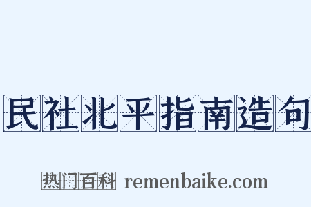 民社北平指南造句是什么意思的图片